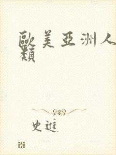 欧美亚洲人妻另类封面