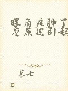 眼角痒肿了是什么原因引起的封面