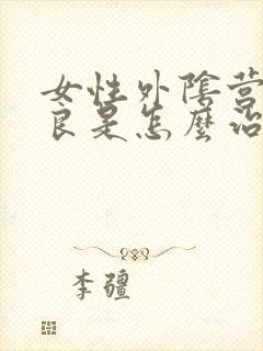 女性外阴营养不良是怎么治疗