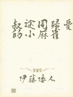 叔途同归爱吃糖的小麻雀