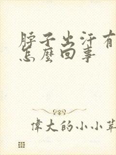 脖子出汗有臭味怎么回事