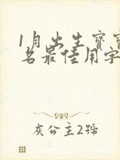 1月出生宝宝取名最佳用字