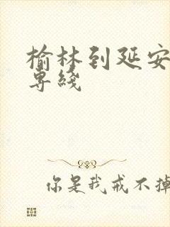 榆林到延安物流专线