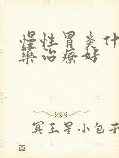 慢性胃炎什么中药治疗好