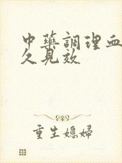 中药调理血虚多久见效