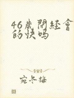 46岁闭经会老的快吗