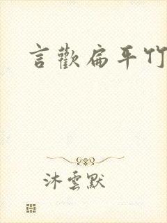 言欢扁平竹封面