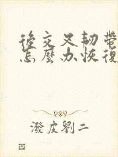 后交叉韧带拉伤怎么办恢复快封面