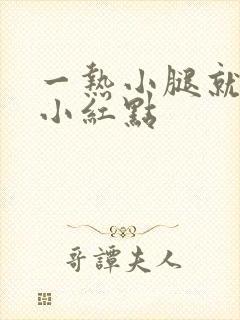 一热小腿就痒起小红点