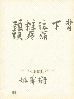 颈椎往下背部骨头疼痛封面