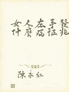 女人左手发麻是什么病征兆