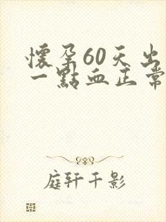 怀孕60天出了一点血正常吗