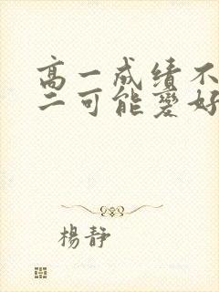 高一成绩不好高二可能变好吗