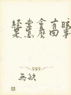 经常会有眩晕感是怎么回事