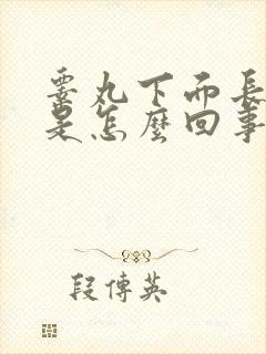 睾丸下面长疙瘩是怎么回事封面