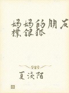 妈妈的朋友电影朴银狐