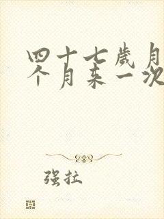 四十七岁月经半个月来一次怎么办