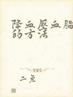降血压血脂最好的方法