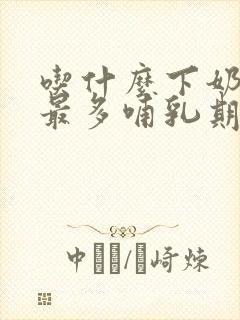 吃什么下奶最快最多哺乳期