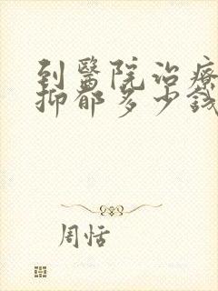 到医院治疗轻度抑郁多少钱
