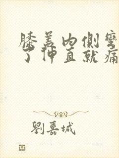 膝盖内侧弯曲久了伸直就痛