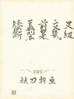 膝盖前交叉韧带断裂是几级伤残