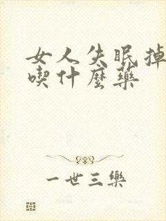女人失眠掉头发吃什么药