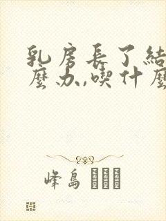 乳房长了结节怎么办,吃什么可以消掉