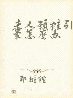 老人颈椎引起头晕怎么办封面