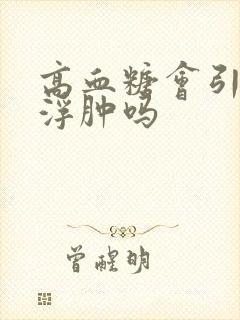 高血糖会引起脚浮肿吗