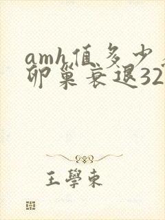 amh值多少为卵巢衰退32岁