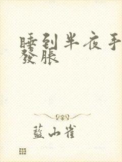 睡到半夜手发麻发胀