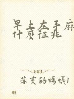 早上左手麻木是什么征兆封面
