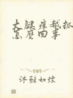 大腿痒越抓越痒怎么回事