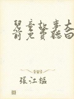 儿童故事大全睡前免费听白雪公主