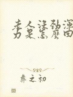 老人没劲浑身无力是怎么回事