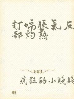打嗝胀气反酸胃部灼热