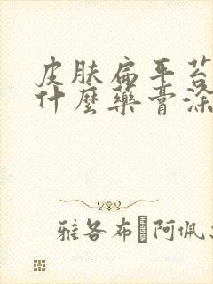 皮肤扁平苔藓用什么药膏涂抹好的快些呢