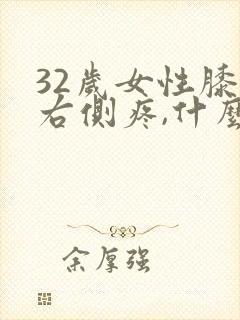 32岁女性膝盖右侧疼,什么原因