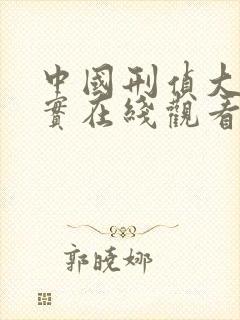 中国刑侦大案纪实在线观看完整版
