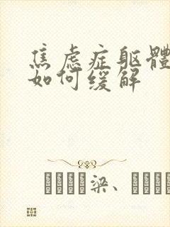 焦虑症躯体症状如何缓解