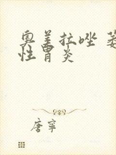 奥美拉唑 萎缩性胃炎