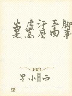 出虚汗手脚发麻是怎么回事