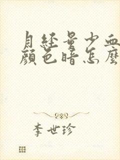 月经量少血块多颜色暗怎么回事封面