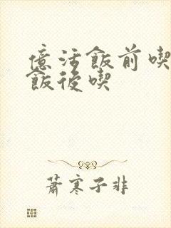 亿活饭前吃还是饭后吃
