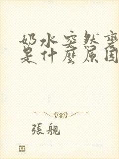 奶水突然变少了是什么原因