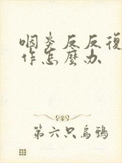 咽炎反反复复发作怎么办
