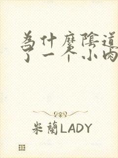 为什么阴道口长了一个小肉芽