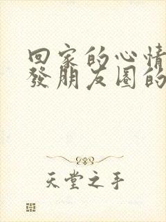 回家的心情适合发朋友圈的句子幽默
