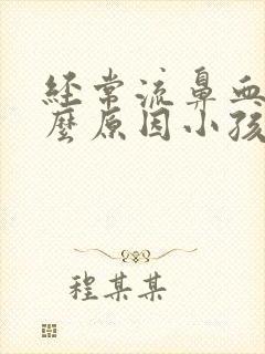 经常流鼻血是什么原因小孩8周岁封面